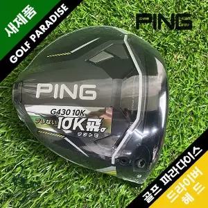 핑 PING G430 MAX 10K 9도 미사용 신품 드라이버 헤드