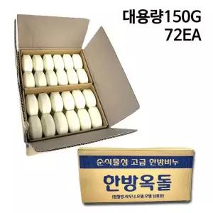 두툼함이 다른 150g 대용량 한방옥돌비누 순식물성 업소용 비누 목욕탕 호텔 펜션 모텔