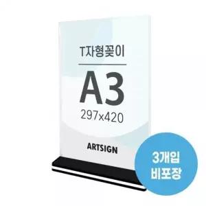 아트사인 T자형 꽂이 A3 세로 297x420 3개입