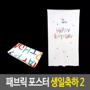 포스터 - 생일 축하 2 천 벽데코 영문