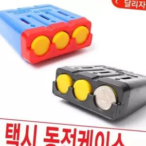 (다올)택시동전 차량용 동전통 홀더 자동차 동전 케이스