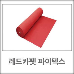 레드카펫 파이텍스/행사장/쇼케이스/모델하우스/폭1.8M X 길이36M