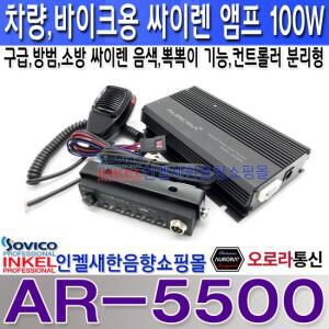 AR-5500싸이렌앰프/방범,소방,구급싸이렌,고출력/뽁뽁이기능/오로라앰프 경광등지원,스피커별매