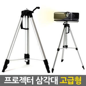 프로젝터 삼각대 고급형/스탠드 거치대 받침대 스텐드 빔 프로젝트 브라켓 모니터 접이식 이동식 휴대용
