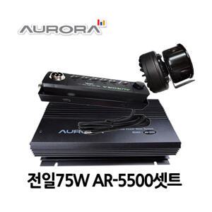 AR-5500/AURORA/전일75W혼셋트미니혼포함풀셋고출력싸이렌앰프/오로라싸이렌/싸이렌풀셋트