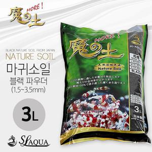 SL아쿠아 네이쳐 마귀 소일 파우더 3L /수족관 어항 수조 수초 새우 바닥재 구피 CRS 레드비 쉬림프 킹콩