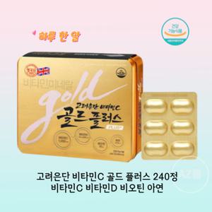 골드 플러스 비타민C 240정 8개월분 고려은단 비타 민D 비오틴 아연 뼈 면역 에너지 영양 관리 비타민C1000