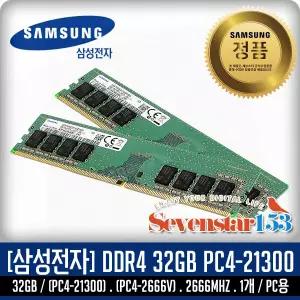 삼성전자(정품) DDR4 32G PC4-21300 2666Mhz(2666V) 데스크탑PC용 DIMM 무료배송 ~SSG153
