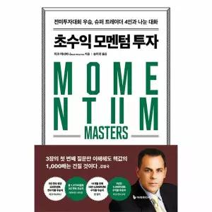 [보리보리/웅진북센]초수익 모멘텀 투자 전미투자대회 우승, 슈퍼 트레이더 4인과 나눈 대화