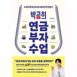 박곰희 연금 부자 수업 - 4개의 통장으로 월 300만 원 만들기