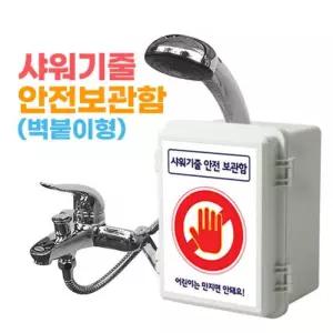 [QNSX6Z6Y_58]샤워기줄안전보관함(벽붙이형) 욕실용품