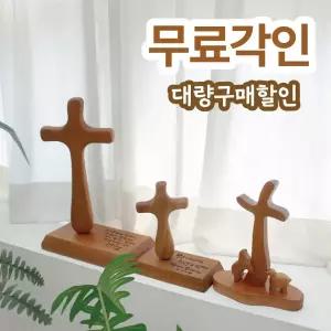 [대량구매항목] [무료각인] 프레이 원목 탁상용 스탠드 십자가마호가니/교회 단체 선물 탁상용 십자가