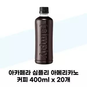 [셀러허브][아카페라] 아카페라 심플리 아메리카노 커피 400ml x 20개 대용량 (S37001628)
