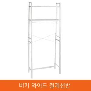 비카 와이드 다용도 철제선반/세탁기/행거/옷걸이/이케아