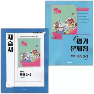 최신) 비상교육 중학교 국어 2-2 자습서+평가문제집 세트 박현숙