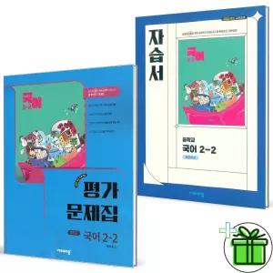 비상교육 중학교 국어 2-2 자습서+평가문제집 세트 (전2권) 박현숙 2026년