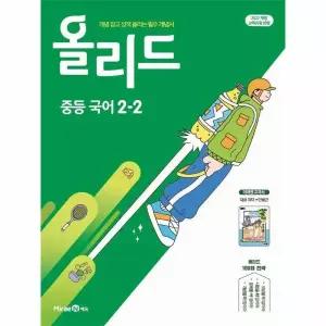 [보리보리/웅진북센]올리드 중등 국어 2-2 - 미래엔 교과서 민병곤 (2026년)