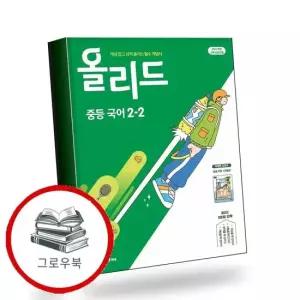 올리드 중학 중등 국어 중2-2 미래엔 교과서편 민병곤 2026년) 내신문제집