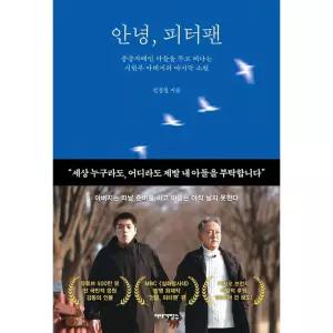 안녕, 피터팬 - 중증자폐인 아들을 두고 떠나는 시한부 아버지의 마지막 소원