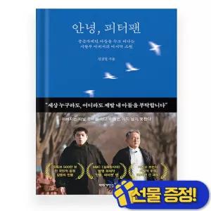 안녕, 피터팬 (전경철)