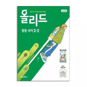 [T멤버십10%+선물] (미래엔)올리드 중등 국어 2-2 - 미래엔 교과서 민병곤 (2026년)