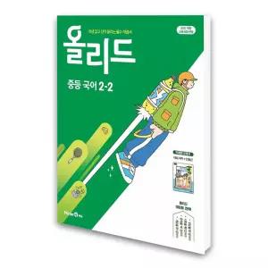 (카드10%)[미래엔]올리드 중등 국어 2-2 - 미래엔 교과서 민병곤 (2026년)