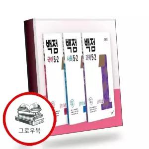 동아 백점 국사과 세트 5-2 2026년) 추천도서