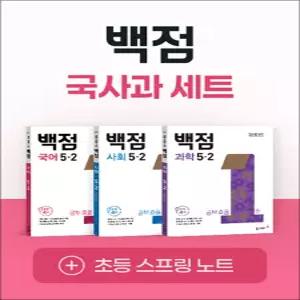 [카드10%] 백점 국사과 세트 초등 5-2 (전3권) (2026) : 국어 사회 과학 / 부록 포함
