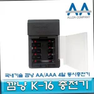 충전기 깜냥 K-16 AA/3A 4구 급속 국내생산 우리기술
