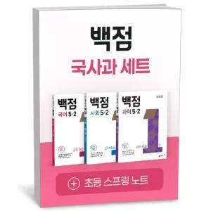 T맴버십 10%+선물) 백점 초등 국사과 세트 5-2 (2026년)