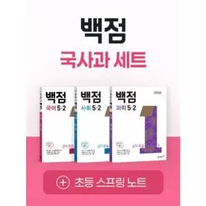 [보리보리/웅진북센]동아 백점 시리즈 국사과 세트 5-2 (2026년) (전3권) - 2022 개정 교육과정