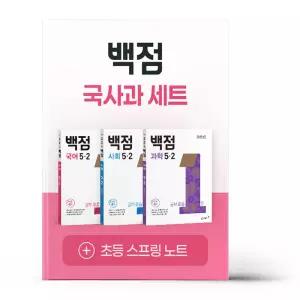 [카드10%+선물] 백점 초등 국사과 세트 5-2 (2026년)