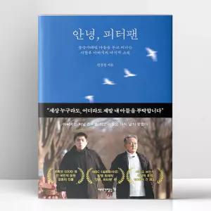 [T멤버십10%+선물] 안녕. 피터팬 | 이야기장수