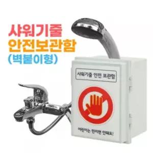 샤워기줄안전보관함(벽붙이형) CVI346U2