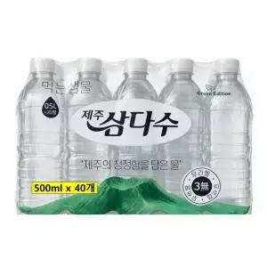 제주 삼다수 무라벨 500ml 40개