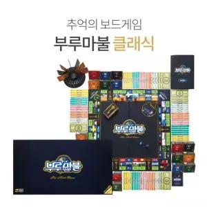 브루마블 클래식 단체게임 실내게임 부르마불 추억의 가족게임