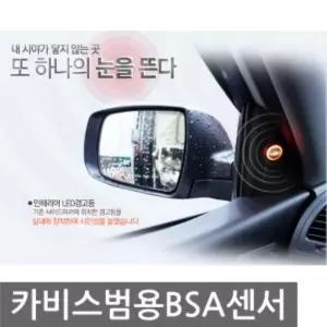 카비스 범용 BSA 자동차 센서 후방감지기 전방 메라 기기 디지털