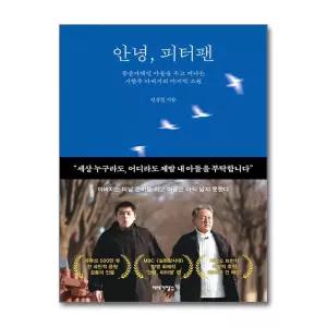 [제이북스]안녕 피터팬 - 중증자폐인 아들을 두고 떠나는 시한부 아버지의 마지막 소원