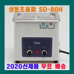 성동 초음파 세척기 SD-80H 1.2L 안경 귀금속 부품 세정 안경점 연구실 실험실 의료용