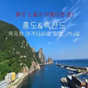 [목포집결]섬여행 홍도/흑산도 1박2일 패키지