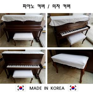국산 핸드메이드 피아노 커버 의자 덮개 업라이트 콘솔 세트 디지털 전자 키보드