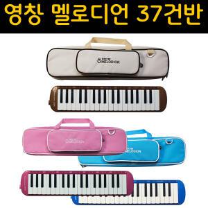 [영창] 멜로디언 37건반 YM-D37