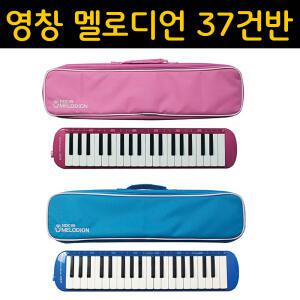 [영창] 멜로디언 37건반 YM-37