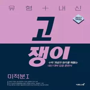 이투스 유형+내신 고쟁이 미적분 1  2026)  2022 개정 교육과정)