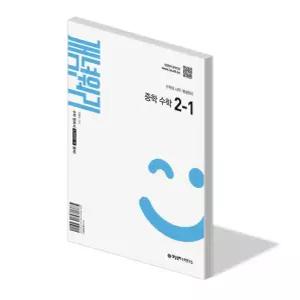 개념원리 중학 수학 2-1 문제집 22개정 교과서 내신 시험 평가 대비 중등 2학년 1학기 계산력 개념 서술형 중2 학습지 책 2026