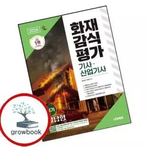 2026 시대에듀 화재감식평가기사산업기사 실기 필답형