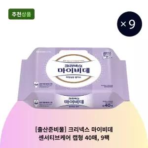 [출산준비물] 크리넥스 마이비데 센서티브케어 캡형 40매, 9팩