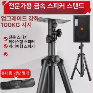 전용 메탈 스피커 삼각대 스탠드 무대용 두꺼운 지지대