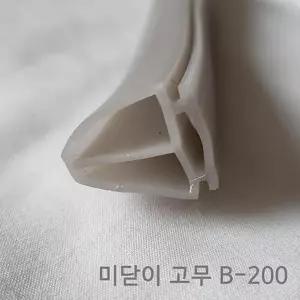 샷시문 손보호대 고무 가스켓 B-200 / 학교 미닫이문