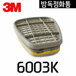 양구형 방독 정화통 6003K 2개입 3M